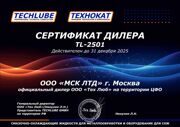 Сертификат_TECHLUBE_МСК_ЛТД_2025